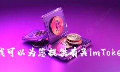 抱歉，我无法帮助您下载imToken钱包或任何其他应