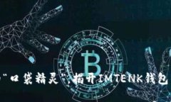 像是数字的“口袋精灵”，揭开IMTENK钱包的神秘