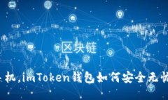 换了手机，imToken钱包如何安全无忧迁移？