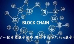 span“一键开启波卡世界：轻松申请imToken波卡钱包