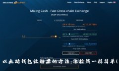 以太坊钱包收糖果的方法