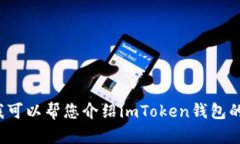 抱歉，我无法提供“imtoken钱包usdt照片”，但我可