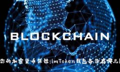 你的加密货币保镖：imToken钱包备份存哪儿？
