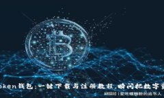 轻松掌握imToken钱包：一键下载与注册教程，瞬间