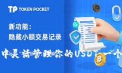 如何在ImToken钱包中灵活管理你的USDT：一个数字资