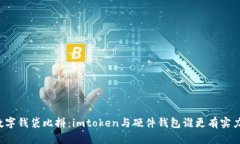 “数字钱袋比拼：imtoken与硬件钱包谁更有实力？