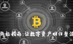 清理imToken钱包的终极指南：让数字资产回归整洁