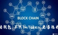 探索以太坊钱包：不只imToken，更多选择等你发现