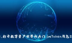 像一把钥匙，打开数字资产世界的大门：imToken钱