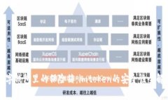 数字钱包里的保险箱：imtoken的安全性全解析