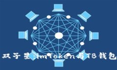 “数字钱包的双子星：imToken与TB钱包的横向对比