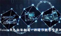 持有imToken钱包就像拥有一把通往数字宝藏的金钥