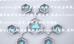 在这里我无法提供关于“imToken钱包币转不出去”