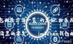 在此提供关于“imtoken钱包删除方法一览”的友好