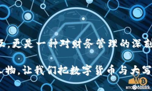   数字货币大写金额转换：让你的钱“变声”更优雅 / 

 guanjianci 数字货币, 大写金额, 资金转换, 财务管理 /guanjianci 

引言：数字货币的魅力与挑战

在这个数字经济飞速发展的时代，数字货币宛如一位时刻变换着舞步的舞者，吸引着越来越多的人加入这场舞会。然而，随着数字货币的普及，如何将这些“电子舞者”的金额转化为大写形式，成为了一个日常又不容忽视的“小问题”。恋爱中的小烦恼大多关于情感，而在日常生活中，谁又没有点关于财务管理的小烦恼呢？今天，我们将深入探讨数字货币大写金额转换的妙趣横生之旅。


数字货币的基础知识

在进行任何形式的金额转换之前，首先我们需要对数字货币有个基本的了解。数字货币是以加密技术为基础的一种货币形式，常见的有比特币、以太坊等。这些货币没有实物形态，存在于虚拟网络中，像极了那种只能在游戏里捕捉到的神奇精灵。

无现金交易的普及使得数字货币成为越来越多人的选择，而如何把这些“虚拟的精灵”转换为我们日常交易中所需的“大写金额”，让我们的钱包更显“优雅”，成为了一个需要掌握的技能。


大写金额的意义

大写金额在我们的日常生活中并不陌生，尤其是在编制财务报表、开具支票、以及处理大额交易时，大写金额的正确书写显得尤为重要。想象一下，如果你在朋友的婚礼上送上了一个大红包，而上面写着“贰仟元整”，那是一种多么有面儿的事！相比于简简单单的“2000元”，大写金额更显得正式和庄重，仿佛给你的祝福加上了一层金色的光环。

对于数字货币而言，由于它是一种新型的资产，当它的价值需要以大写形式呈现时，如何将数字货币的金额进行准确而优雅的转换，不但体现了金融知识的深厚，更是对资金管理的一种重视态度。


数字货币大写金额转换的方法

那么，如何进行数字货币的大写金额转换呢？听起来似乎复杂，但实际操作起来，让我们变得如同魔术师一般轻松！以下是一些常用的方法：

1. **在线转换工具**：这是最便捷的方式，网上已经存在了众多的在线大写金额转换工具。只需输入你持有的数字货币的数额，这些工具就能为你转换成对应的大写形式。例如，如果你输入0.5比特币，结果可能会显示为“伍佰比特币整”。

2. **编写简单的程序**：如果你对编程有点了解，可以尝试撰写一个简单的程序来完成转换。用Python这样的编程语言，通过简单的逻辑判断，就能够实现数字到大写的转换。程序员的小圈子里，神秘而又有趣的“小技巧”总能引人入胜。

3. **手机应用**：如今，许多财务管理应用中也包含了这一功能。这些应用既可以帮你管理资产，也能轻松完成大写金额转换，一举两得，简直是懒人的福音。


常见数字货币及其转换示例

为了让整个转换过程更加清晰有趣，让我们来看看一些常见数字货币的实际应用示例。

- 比特币（Bitcoin）：假设你持有0.01比特币，当前比特币价值为100000元，那么大写金额即为“壹万元整”。
  
- 以太坊（Ethereum）：如果你拥有0.5以太坊，当前价值为30000元，大写形式则为“叁万元整”。

这些示例不仅让你更加直观地理解数字货币如何转换为大写金额，也让你在平时的资金管理中更加得心应手。


数字货币大写金额转换中的常见陷阱

在进行数字货币大写金额转换时，还是存在一些小陷阱要大家注意。谁不想在资金管理上出顶部聪明的表现呢：

1. **汇率波动**：数字货币的价值经常波动，因此在转换过程中，要时刻关注市场行情，保证你所用的兑换率是最新的。

2. **小数点后的金额处理**：在将较小的数字转换为大写时，要特别注意如何处理小数部分。有些人会忽略这些细节，导致金额不合规律。

3. **工具的可靠性**：在使用在线工具时，要确保所使用的平台是可靠且安全的。毕竟，安全问题是我们永远的“心头大患”。

只要你能够小心谨慎，定能在数字货币的世界中玩得如鱼得水，让你的资金管理变得既高效又优雅。


总结：数字货币与大写金额的优雅转变

通过以上的内容，我们可以看到，数字货币的世界即使充满了波折和挑战，但在适当的技巧和工具帮助下，完全可以优雅转变为大写金额。这种转变不仅是数字与文字的简单交互，更是一种对财务管理的深刻理解与尊重。

在今后的生活中，遇到类似的“小烦恼”时，不妨试试这些方法，或许会让你的数字货币之旅更加顺遂与乐趣，也让你在朋友之间的聚会中，成为那位具有“财务知识超人”形象的人物。让我们把数字货币与大写金额的巧妙连接，化身为一场精彩的舞蹈，优雅而又充满韵律地继续进行下去吧！
