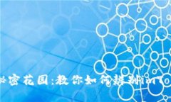 解锁数字货币的秘密花园：教你如何辨别imToken冷