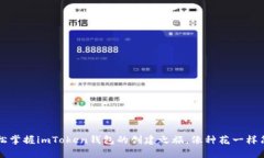  “轻松掌握imToken钱包的创建之旅，像种花一样简