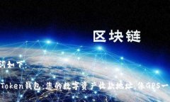 和关键词如下：探索ImToken钱包：您的数字资产收