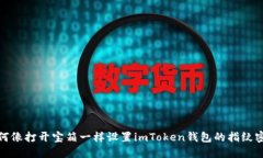 如何像打开宝箱一样设置imToken钱包的指纹密码