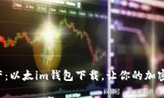 轻松拥有数字资产：以太im钱包下载，让你的加密