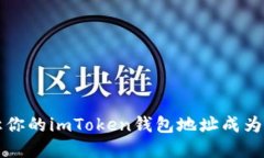 如同藏宝图：不要让你的imToken钱包地址成为他人