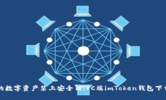 “为你的数字资产装上安全锁：PC端imToken钱包下