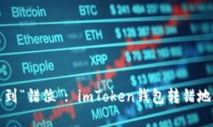 当数字货币遇到“错位”: imToken钱包转错地址的