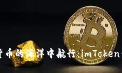 如何在数字货币的海洋中航行：imToken钱包下载指
