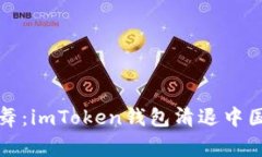 “数字货币的告别舞：imToken钱包清退中国客户的