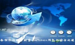 备份你的数字财富：imToken钱包的安全之道