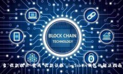 当“收款提示”变成“收款误报”：imToken钱包的