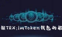 用“时间”解锁TRX：imToken钱包的能量冻结攻略