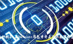 TRX质押挖矿：在imToken钱包中开启你的数字财富之