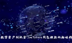 从数字资产到现金：imToken钱包提款的趣味指南