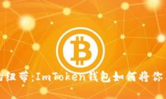 “数字资产的纽带：ImToken钱包如何将你与FIL连接