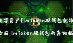 想要保卫你的数字资产？imToken硬钱包就像是你的