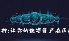 用ImToken钱包质押：让你的数字资产在区块链上“