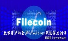 “数字资产的金库”：ImToken钱包深度测评