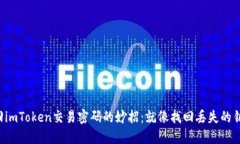 找回imToken交易密码的妙招：就像找回丢失的钥匙