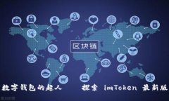 如同数字钱包的超人——探索 imToken 最新版 2.0