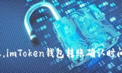 在区块链的快车道上，imToken钱包转账确认时间如