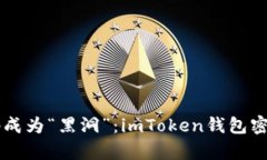 当支付密码成为“黑洞”：imToken钱包密码恢复指