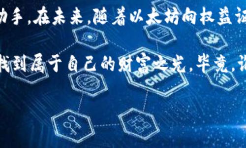 UFI钱包能否挖掘以太坊？揭秘数字货币的另一面

在这个数字货币的世界里，挖矿就像是寻找宝藏，手握一把“铲子”，你可以选择挖掘金矿、钻石矿，或者在这个科技大潮中，挖掘以太坊这样的“数字财富”。不过，问题来了：UFI钱包能帮我们挖掘到以太坊吗？

首先，我们得明白挖矿究竟是什么。在数字货币的生态系统中，挖矿是通过强大的计算能力来验证和记录区块链上的交易，同时获取相应的奖励。这就像是一位价值评估师，仔细审阅每一笔交易，确保所有信息都是正确的，任何错误都不容忍。

UFI钱包简介

UFI钱包，也许在你脑海中浮现的形象是一个装满数字资产的保险箱。这个钱包旨在为用户提供安全、便捷的加密货币存储与管理服务。它就像一座现代化的金库，里面存放着你辛苦挖掘来的虚拟财富，无论是比特币、以太坊，还是其他热门的数字货币。在这座金库中，你可以轻松管理资产，查看余额，甚至进行市场交易。

挖矿的基本知识

再深入一点，挖矿需要具备一定的条件。一方面，你需要一台强大的计算机设备，而不仅仅是一个简单的小笔记本；另一方面，你还需要挖矿程序及合适的挖矿池，加上稳定的网络连接。都说“工欲善其事，必先利其器”，这句话在挖矿世界中也同样适用。

然而，很多人可能会问：以太坊挖矿需要什么样的设备和程序？是不是需要购买昂贵的显卡？在这个问题上，我们暂且抛开UFI钱包，专注于以太坊的挖矿技术。

以太坊挖矿方式

目前，以太坊使用的挖矿算法是 Ethash，这要求矿工的设备不仅要处理复杂的哈希计算，还需要足够的存储容量。因此，很多矿工都会选择高性能的显卡来进行挖矿，也就是说，家里的普通电脑根本无法胜任这一“高强度”的工作。

UFI钱包的局限性

那么，回到最初的问题：UFI钱包可以用来挖以太坊吗？答案是，不可以。UFI钱包主要用于存储和管理你的数字货币，而不是执行挖矿操作。它就像是一位耐心的保管员，随时准备好让你的数字资产安全无忧，却不会亲自出马去挖掘。

数字货币挖矿的进一步探讨

也许你会想：“那我该怎么办？难道只能看着别人挖矿赚大钱？”别着急！对于那些缺乏技术支持或资金的人来说，参与挖矿池也是一个不错的选择。

挖矿池就像一个大联盟，小矿工们可以聚在一起，共同出资购买设备，共同处理计算问题，并按贡献度分享挖矿收益。这种方式大大降低了挖矿的门槛，也让更多人有机会参与到这个行业中。就算资金有限，也可以在小联盟中找到自己的位置。

总结与展望

在数字货币的世界里，挖矿是一场充满竞争与挑战的游戏。虽然UFI钱包不能直接帮你挖取以太坊，但它可以成为你管理这些数字资产的得力助手。在未来，随着以太坊向权益证明（PoS）机制的转型，将会有更多机会涌现，或许，到时候我们可以用更加简单、安全的方式进行投资与参与。

说到底，挖矿就像是寻找财富的探索之旅，备齐装备，选择适合自己的道路，才是通向成功的关键。希望每位数字货币爱好者都能够在这条路上找到属于自己的财富之光，毕竟，谁还没点小烦恼呢？ 

UFI钱包能否挖掘以太坊？揭开数字财富的神秘面纱