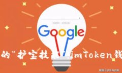 掌握数字现金的“护宝技能”：imToken钱包使用全