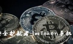 数字资产的安全护航者：imToken手机钱包下载指南