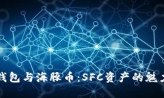 虾米钱包与海豚币：SFC资产的魅力之旅