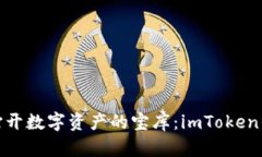 像一把钥匙打开数字资产的宝库：imToken钱包推广