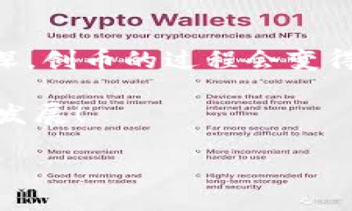 创币是一个复杂且具有挑战性的过程，尤其是在使用像imToken这样的数字钱包时。请注意，创建自己的加密货币需要一定的技术知识和合法合规的意识。以下是一个关于如何在imToken钱包创币的详细介绍。

什么是加密货币创币？

在深入讨论如何在imToken钱包中创币之前，让我们先了解一下什么是创币。创币通常指的是通过某些区块链平台创建新的数字货币或代币。这些代币可以用于多种场合，例如支持特定应用、作为支付手段，或用于激励用户参与某项活动。

imToken钱包简介

imToken是一款支持多个区块链资产的钱包，用户可以用它来管理各种数字资产。想象一下，imToken就像一个多功能的魔法箱子，里面装满了你的数字财富。在这里，你不仅可以存储各种代币，还能进行交易、参与DeFi（去中心化金融）项目等。

如何在imToken钱包创币？

首先，值得注意的是，imToken本身是不支持直接创建新的代币的。但是，你可以借助一些区块链平台和工具，通过智能合约的形式创建自己的代币。以下是一些步骤和注意事项，帮助你沿着这条创币之路前行。

h4第一步：选择区块链平台/h4

在开始创币之前，首先要选择一个适合的平台。以以太坊为例，它提供了ERC-20标准，可以用来创建代币。而Binance Smart Chain（BSC）也是一个很好的选择，因为它的手续费相对低廉，交易速度较快。

h4第二步：学习智能合约编程/h4

创建代币通常需要编写智能合约。如果你对编程不熟悉，那这里可能会是一个小小的障碍。但不用担心，如今网络上有许多教程和资源，可以帮助你学会Solidity（以太坊智能合约的编程语言）等相关知识。

h4第三步：编写和测试你的智能合约/h4

在你编写完智能合约后，切记要进行测试。这就像是在精心调制一杯咖啡，你可不能让咖啡太苦或者太淡。可以使用如Remix等工具来运行测试，确保一切按预期运行。

h4第四步：在区块链上部署你的智能合约/h4

完成测试后，就可以在选定的区块链上部署智能合约。部署的过程需要支付一定的交易费用，所以请确保你的钱包中有足够的资金。

h4第五步：在imToken中添加你的代币/h4

部署成功后，你的代币会生成一个合约地址。接下来，你可以在imToken钱包中添加这个代币。只需找到“添加代币”的选项，输入合约地址，系统就会自动识别并显示你的代币。就像在魔法箱子里添加新宝贝一样，当你找到新代币后，就能轻松管理它了！

成功的机会和常见问题

创币之路并不是一帆风顺的，成功的几率需要综合考虑多个因素。常见的问题包括代币的实用性、市场需求、合规性等。记得问问自己：“这个代币能解决什么问题？”因为，谁还没点小烦恼呢？在考虑创币之前，最好多做一些市场调研，了解竞争对手和市场反馈。

合规性与安全性

在创币的过程中，合规性也是一个绕不开的话题。不同国家和地区对加密货币的法规各不相同，因此在创币之前，确保遵循当地法律法规是非常重要的。同时，安全性也不可忽视，务必保护好你的私钥和合约信息，避免不必要的损失。

总结

在imToken钱包中创币并不是一件简单的事，但这条路也充满了无限可能。随着你对区块链和加密货币的理解逐渐加深，创币的过程会变得更加得心应手。对于真正想要在这一领域留下足迹的创业者来说，勇敢探索、持续学习是开启这一旅程的钥匙。

最后，希望每位加密货币的创新者都能在自己的创作中找到独特的价值和乐趣，未来的金融世界或许就在你手中蓬勃发展！

以上是关于如何在imToken钱包创币的详细阐述，希望能为你提供有用的信息和启发。