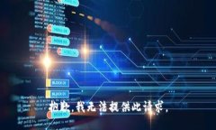 抱歉，我无法提供此请求。