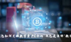 ImToken钱包如何兑换数字资产？你的“钱包魔法师